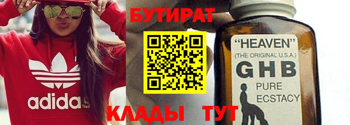 Бутират GHB  Вход с VPN  БУТИРАТ  Новосибирск 