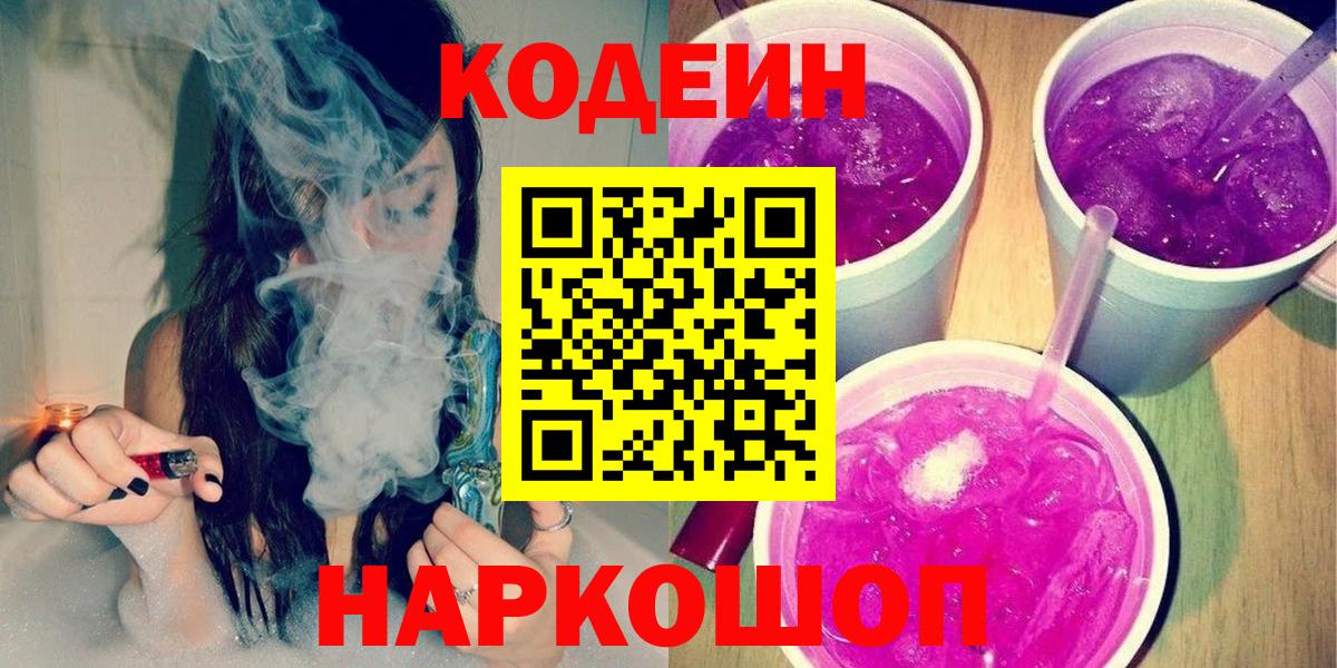 Кодеиновый сироп Lean Purple Drank  Вход с VPN  Новосибирск 